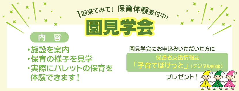 各園ページ画像_園見学会（PC）