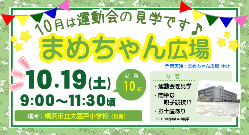 まめちゃん広場案内[大豆戸]20241019