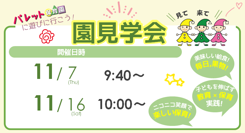 園見学会情報画像11月[セン南](PC)