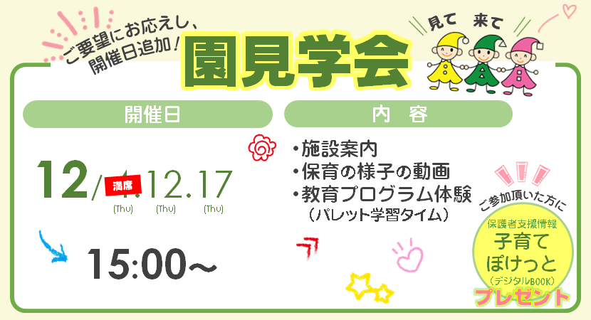 園見学会情報画像12月[不動前](PC)