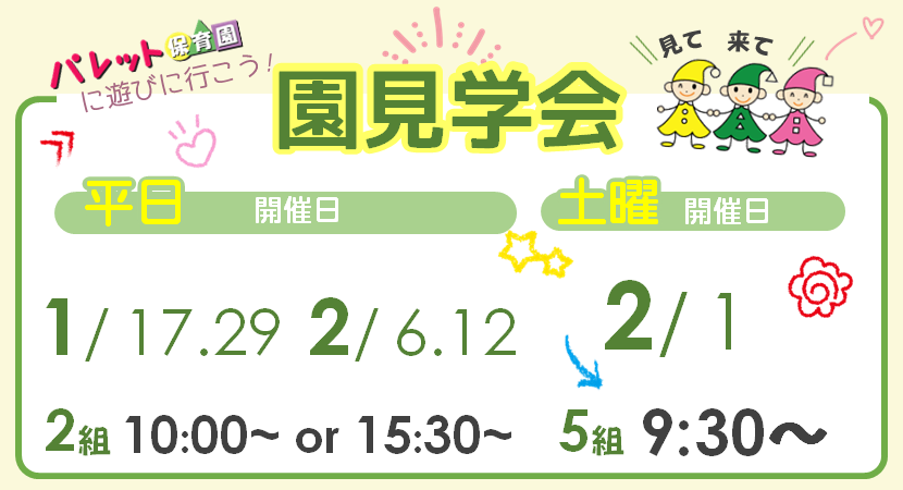 園見学会情報画像1月2月[初台](PC)