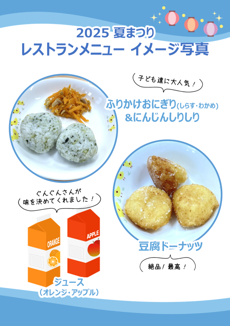 夏まつり2025 レストランメニュー 夏まつり2025 レストランメニュー