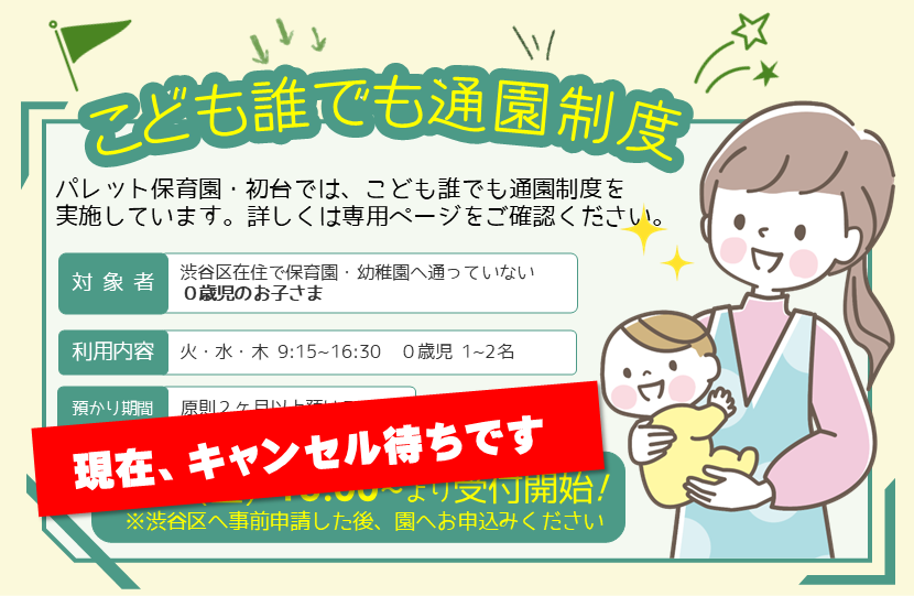 誰でも通園制度（キャンセル）