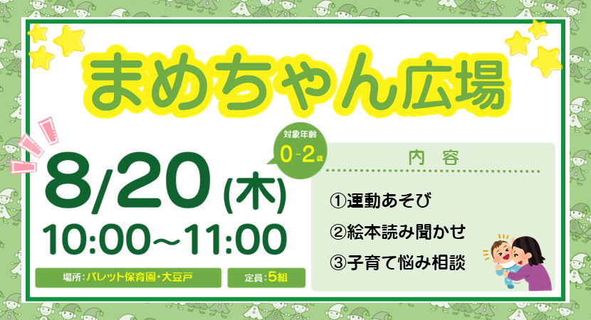 まめちゃん広場案内[大豆戸](PC)20260820ロゴなし